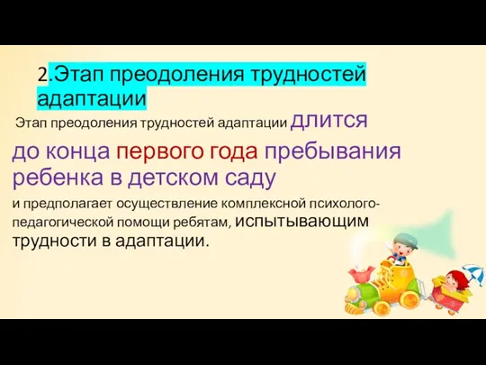 2.Этап преодоления трудностей адаптации Этап преодоления трудностей адаптации длится до