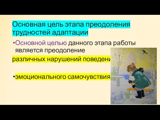 Основная цель этапа преодоления трудностей адаптации Ос­новной целью данного этапа