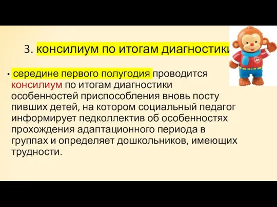 3. консилиум по итогам диагностики середине первого полугодия проводится консилиум