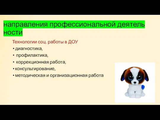 направления профессиональной деятель­ности Технологии соц. работы в ДОУ диагностика, профилактика,