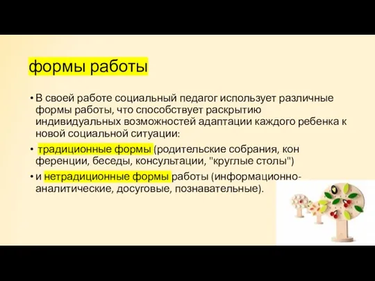 формы работы В своей работе социальный педагог использует различные формы