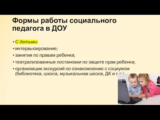 Формы работы социального педагога в ДОУ С детьми: интервьюирование; занятия