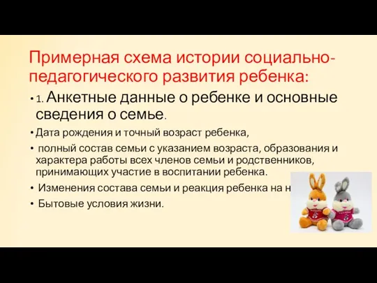 Примерная схема истории социально-педагогического раз­вития ребенка: 1. Анкетные данные о