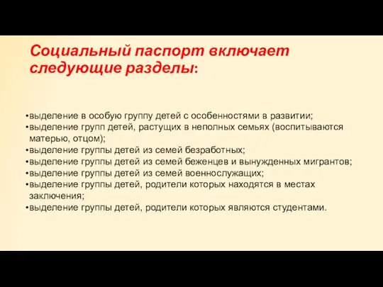 Социальный паспорт включает следующие разделы: выделение в особую группу детей