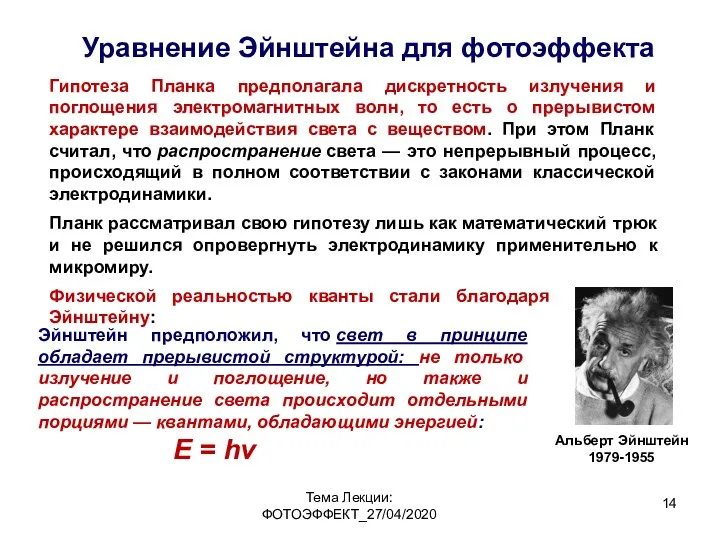 Тема Лекции: ФОТОЭФФЕКТ_27/04/2020 Уравнение Эйнштейна для фотоэффекта Гипотеза Планка предполагала дискретность излучения и
