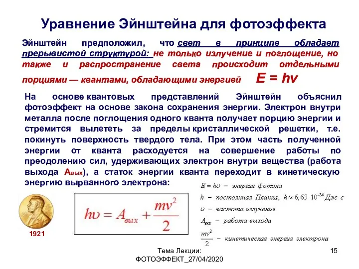 Тема Лекции: ФОТОЭФФЕКТ_27/04/2020 Уравнение Эйнштейна для фотоэффекта Эйнштейн предположил, что свет в принципе