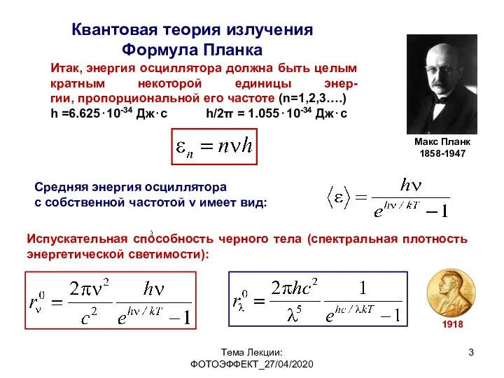 Тема Лекции: ФОТОЭФФЕКТ_27/04/2020 Квантовая теория излучения Формула Планка Итак, энергия осциллятора должна быть