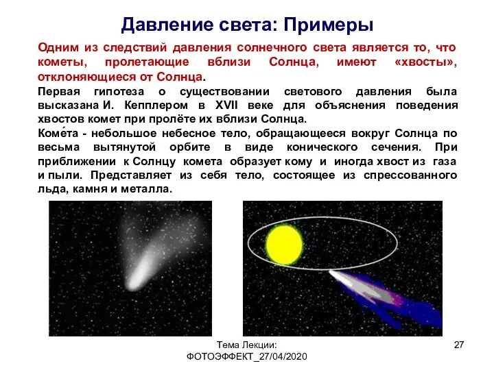 Тема Лекции: ФОТОЭФФЕКТ_27/04/2020 Одним из следствий давления солнечного света является то, что кометы,