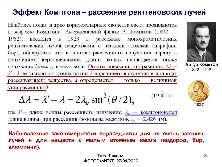 Тема Лекции: ФОТОЭФФЕКТ_27/04/2020 Эффект Комптона – рассеяние рентгеновских лучей Наблюдаемые закономерности справедливы для