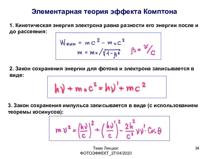 Тема Лекции: ФОТОЭФФЕКТ_27/04/2020 Элементарная теория эффекта Комптона 1. Кинетическая энергия электрона равна разности