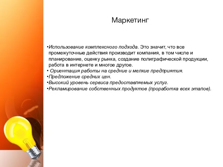 Маркетинг Использование комплексного подхода. Это значит, что все промежуточные действия