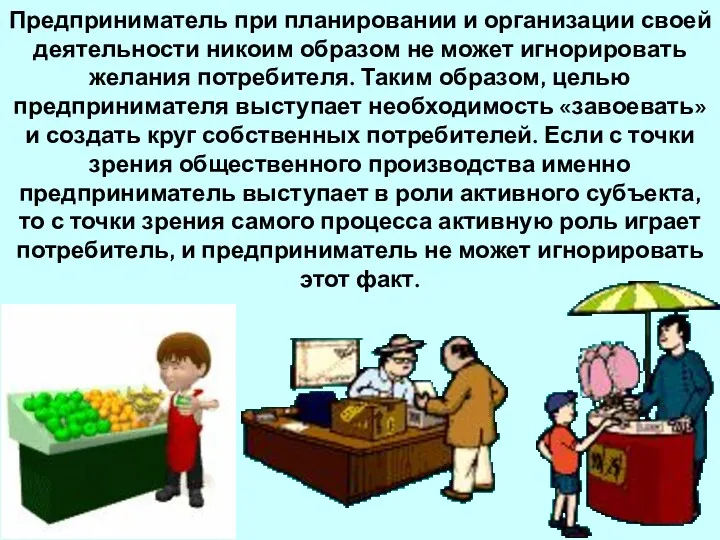 Предприниматель при планировании и организации своей деятельности никоим образом не