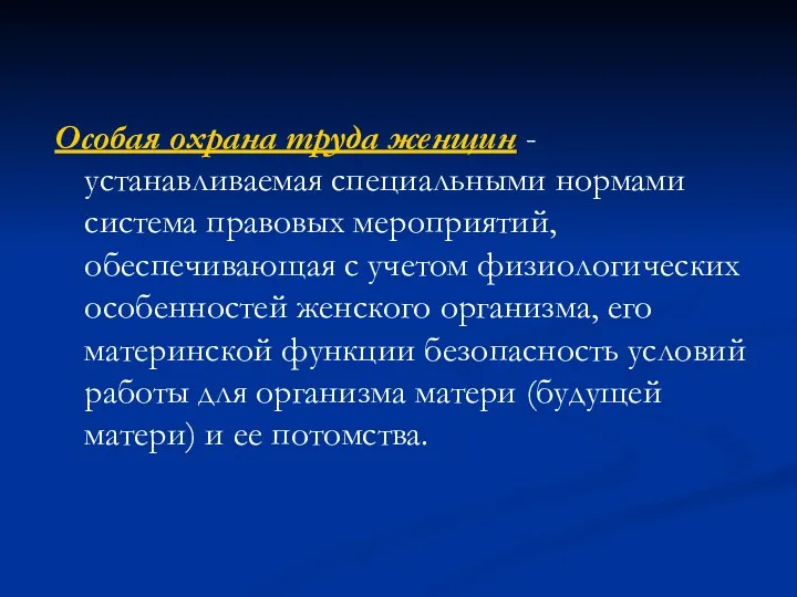 Особая охрана труда женщин - устанавливаемая специальными нормами система правовых