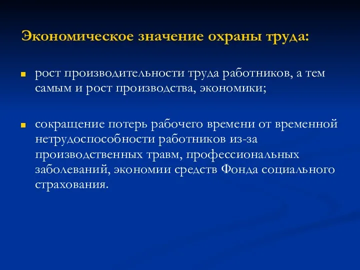 Экономическое значение охраны труда: рост производительности труда работников, а тем