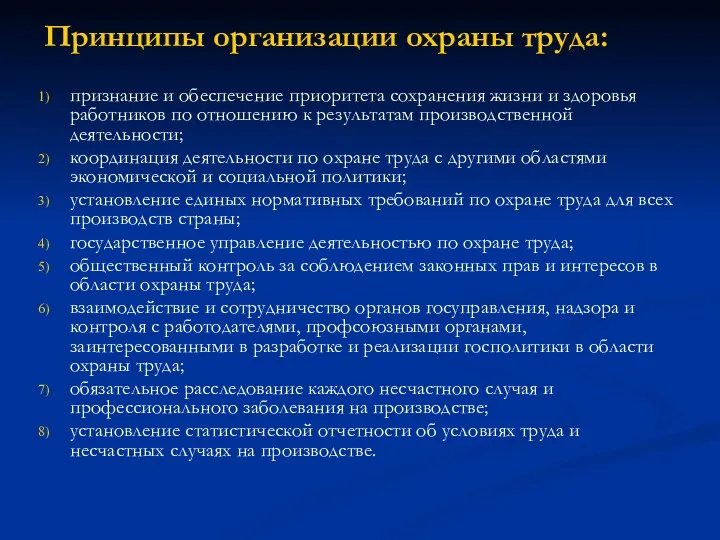 Принципы организации охраны труда: признание и обеспечение приоритета сохранения жизни