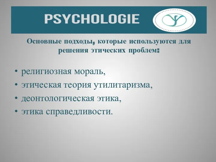 Основные подходы, которые используются для решения этических проблем: религиозная мораль,