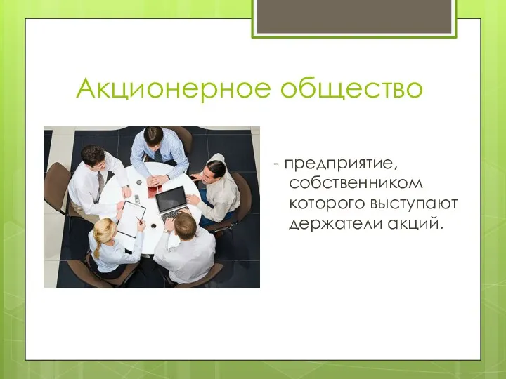 Акционерное общество - предприятие, собственником которого выступают держатели акций.