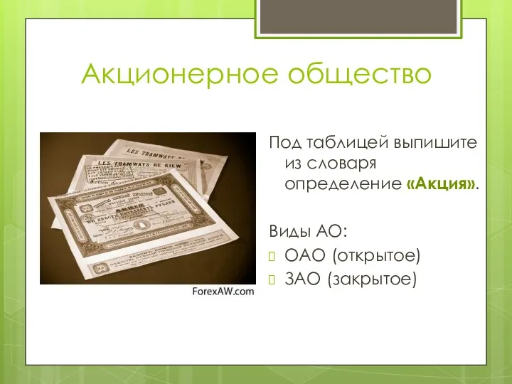 Акционерное общество Под таблицей выпишите из словаря определение «Акция». Виды АО: ОАО (открытое) ЗАО (закрытое)