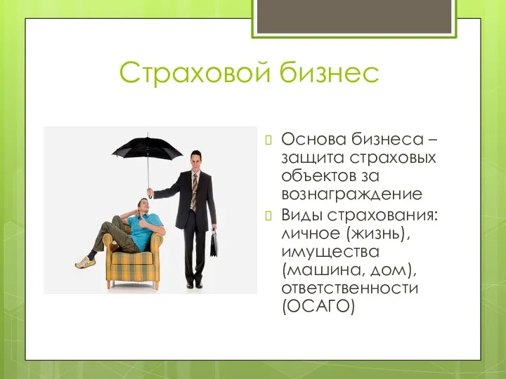 Страховой бизнес Основа бизнеса – защита страховых объектов за вознаграждение