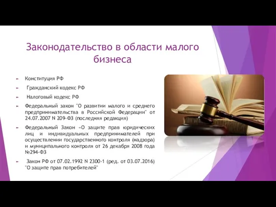 Законодательство в области малого бизнеса Конституция РФ Гражданский кодекс РФ