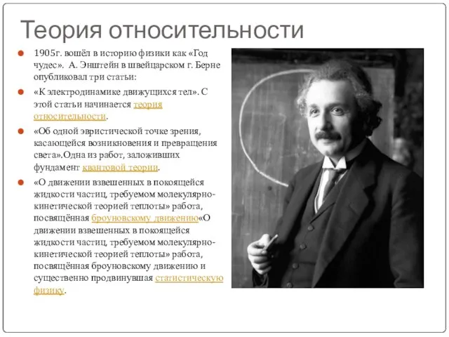 Теория относительности 1905г. вошёл в историю физики как «Год чудес».