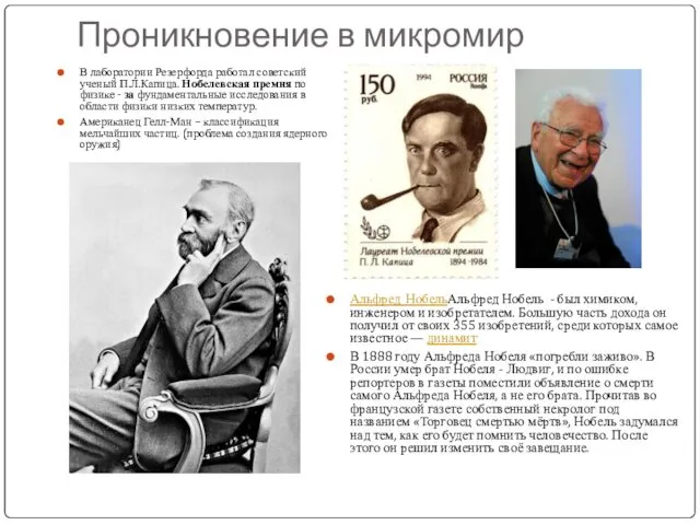 Проникновение в микромир В лаборатории Резерфорда работал советский ученый П.Л.Капица.