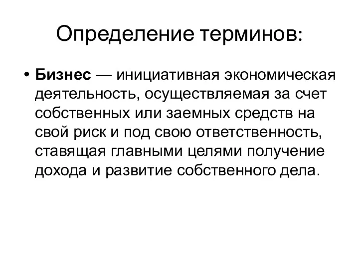 Определение терминов: Бизнес — инициативная экономическая деятельность, осуществляемая за счет