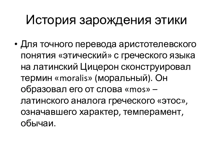 История зарождения этики Для точного перевода аристотелевского понятия «этический» с