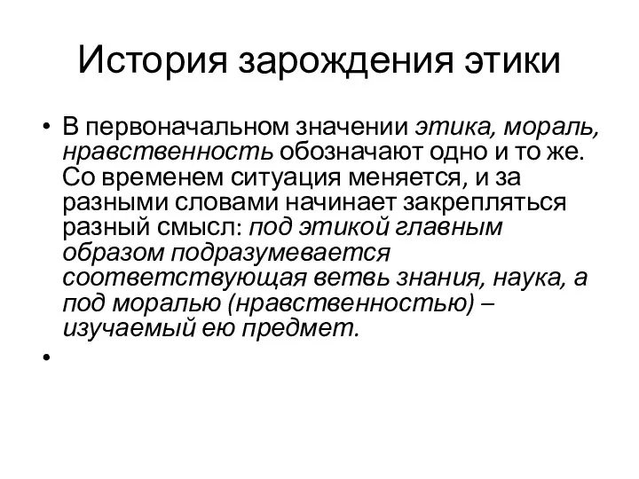 История зарождения этики В первоначальном значении этика, мораль, нравственность обозначают