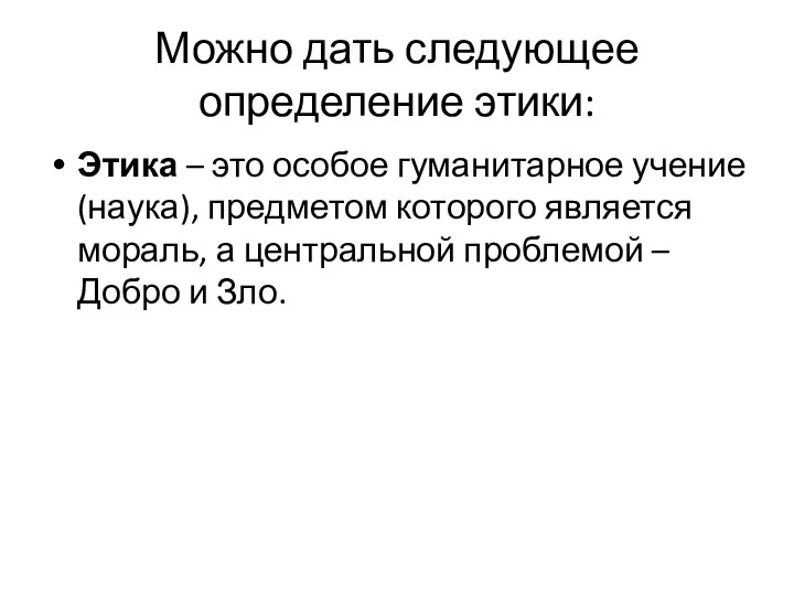 Можно дать следующее определение этики: Этика – это особое гуманитарное