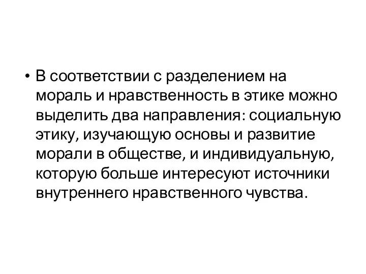 В соответствии с разделением на мораль и нравственность в этике