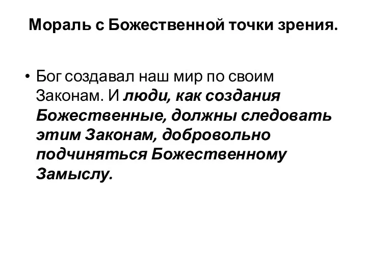 Мораль с Божественной точки зрения. Бог создавал наш мир по