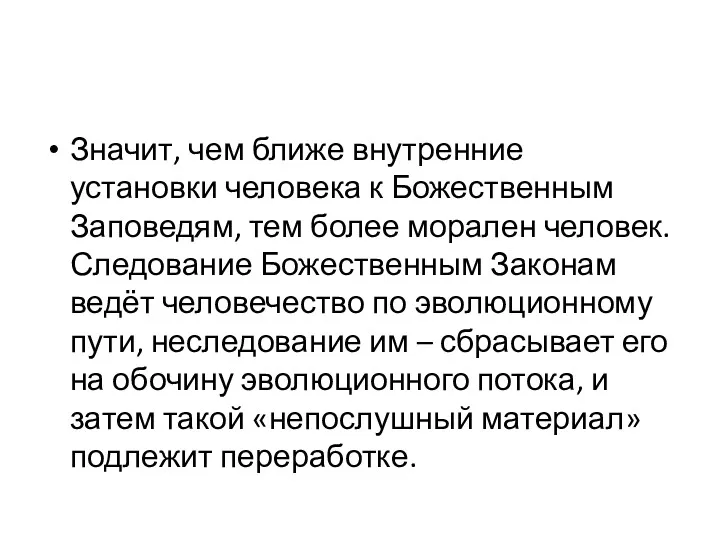 Значит, чем ближе внутренние установки человека к Божественным Заповедям, тем