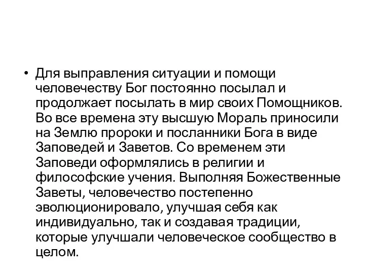 Для выправления ситуации и помощи человечеству Бог постоянно посылал и