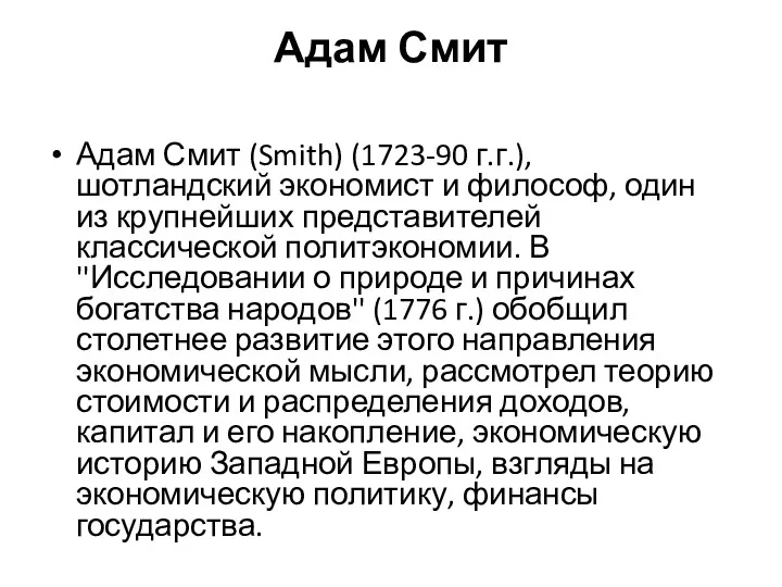 Адам Смит Адам Смит (Smith) (1723-90 г.г.), шотландский экономист и