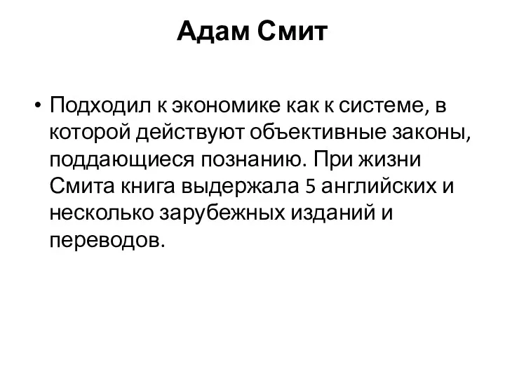 Адам Смит Подходил к экономике как к системе, в которой