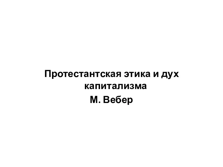 Протестантская этика и дух капитализма М. Вебер