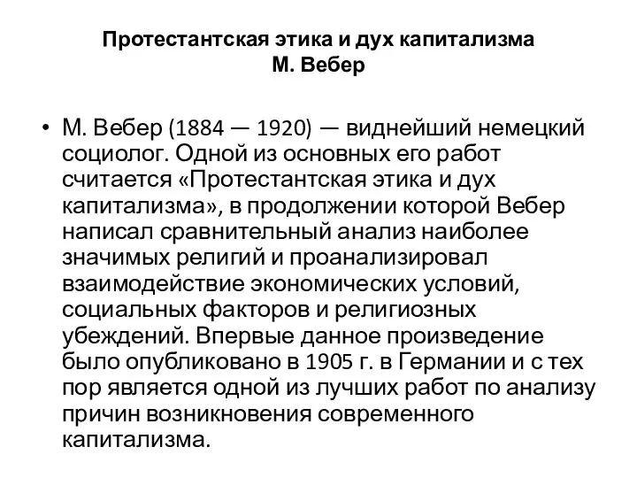 Протестантская этика и дух капитализма М. Вебер М. Вебер (1884