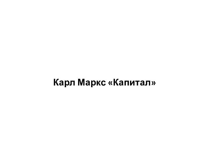 Карл Маркс «Капитал»