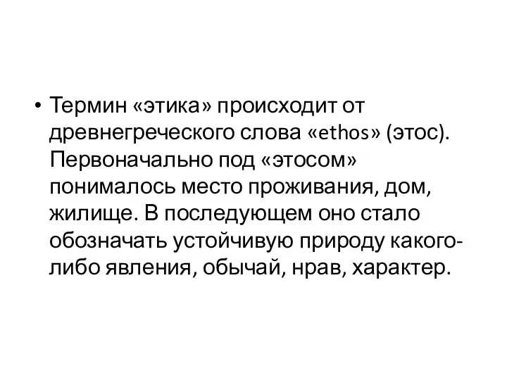 Термин «этика» происходит от древнегреческого слова «ethos» (этос). Первоначально под