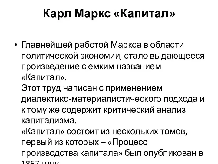 Карл Маркс «Капитал» Главнейшей работой Маркса в области политической экономии,