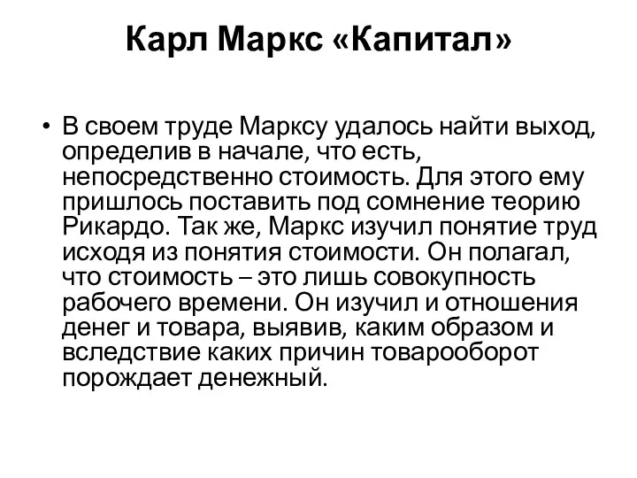 Карл Маркс «Капитал» В своем труде Марксу удалось найти выход,