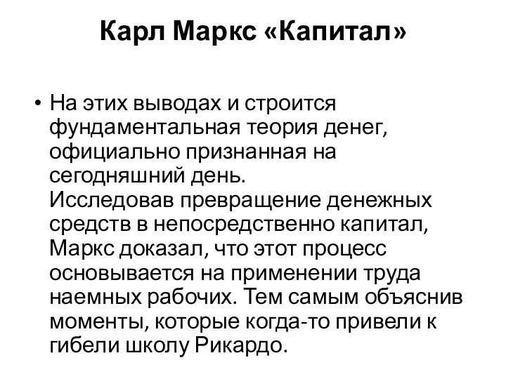 Карл Маркс «Капитал» На этих выводах и строится фундаментальная теория