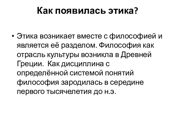 Как появилась этика? Этика возникает вместе с философией и является