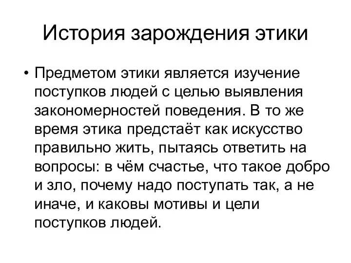 История зарождения этики Предметом этики является изучение поступков людей с