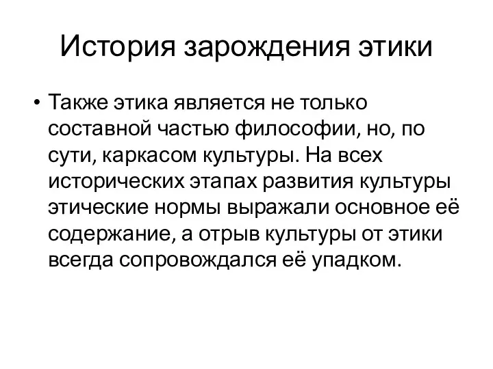 История зарождения этики Также этика является не только составной частью