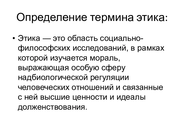 Определение термина этика: Этика — это область социально-философских исследований, в