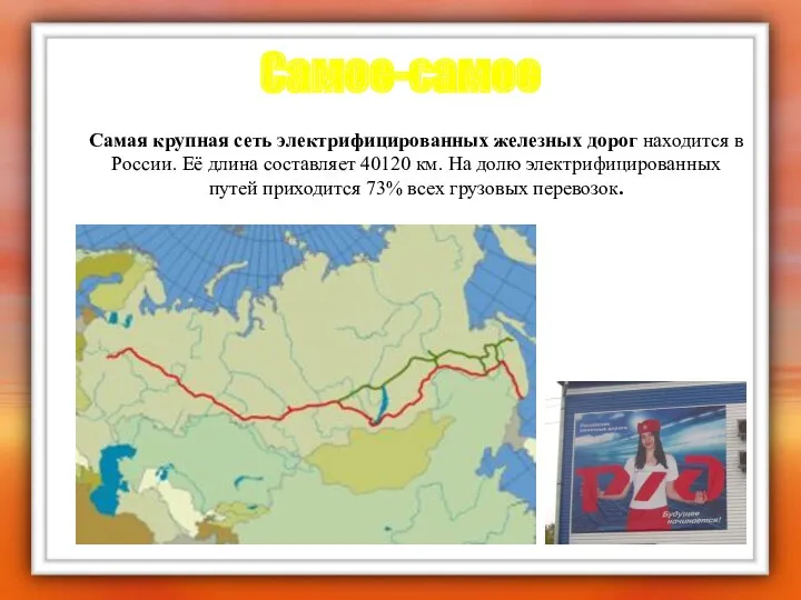 Самое-самое Самая крупная сеть электрифицированных железных дорог находится в России.