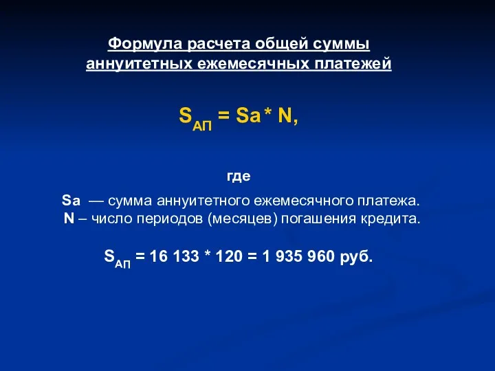 Формула расчета общей суммы аннуитетных ежемесячных платежей SАП = Sa