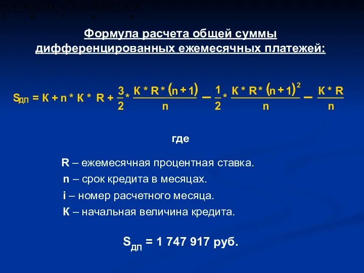 Формула расчета общей суммы дифференцированных ежемесячных платежей: где R –